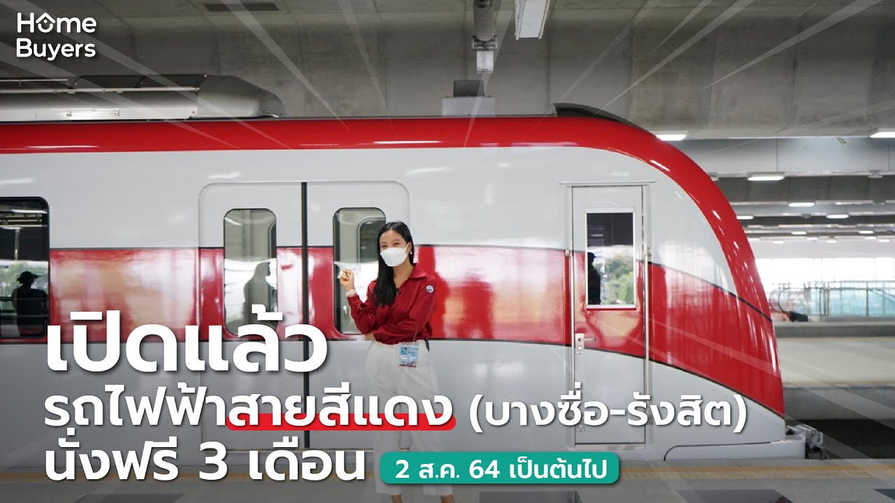เปิดบริการแล้ว! รถไฟฟ้าสายสีแดง (บางซื่อ-รังสิต) นั่งฟรี 3 เดือน!! เริ่ม 2 ส.ค. 64 เป็นต้นไป!