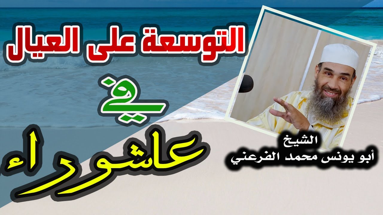 التوسعة على العيال في عاشوراء || الشيخ أبو يونس محمد الفرعني