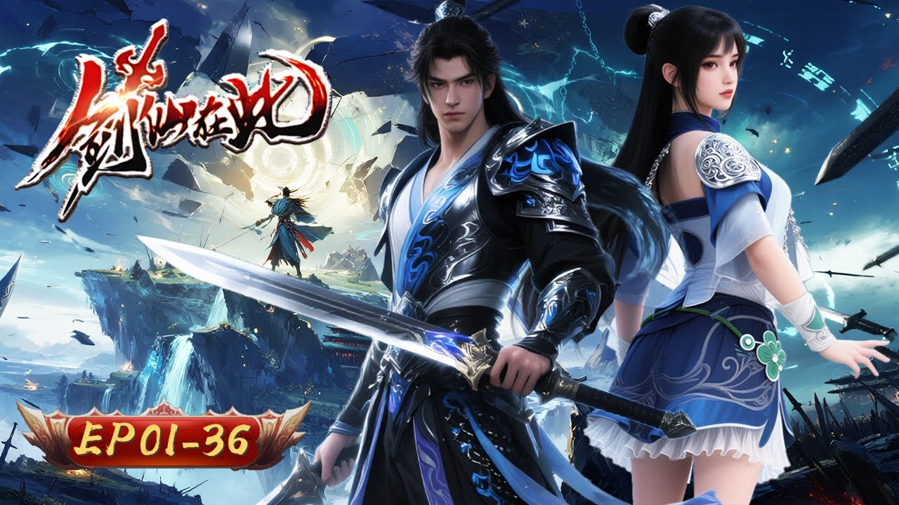 🗡️【劍界重開，仙蹤再現】劍仙在此 1-36集｜一劍光寒十九州 再寫劍道不朽篇｜玄漫紀元