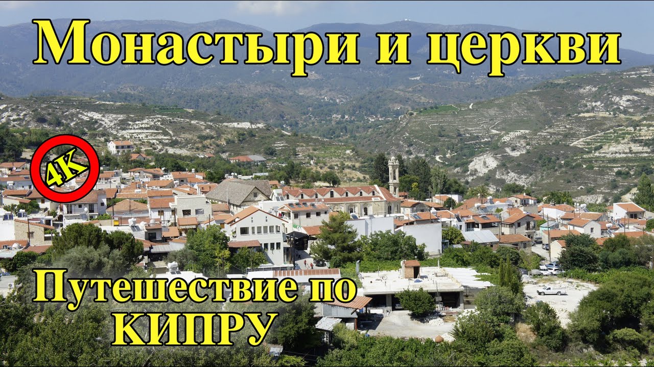 Монастыри | Церкви | Куда поехать на Кипре | Достопримечательности