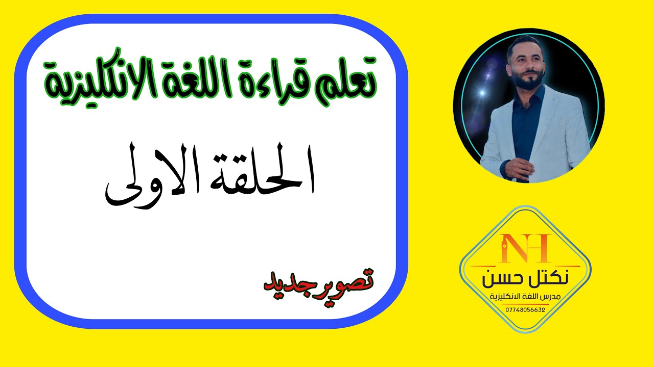 تعلم قراءة اللغة الانكليزية التهجي +حرف A
