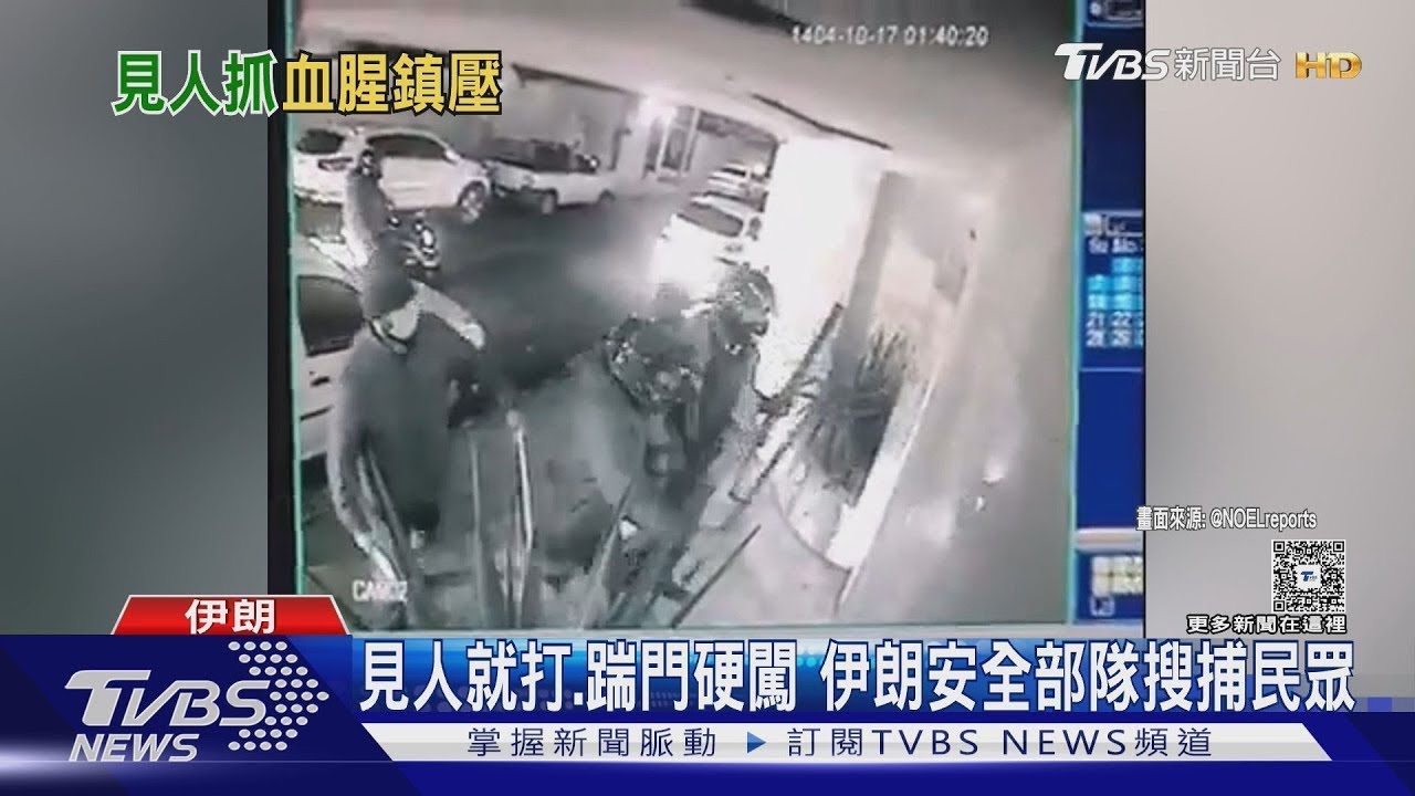 鎮壓細節曝!伊朗部隊持長刀闖宅「血腥歡樂送」　示威女喊口號遭槍殺｜TVBS新聞