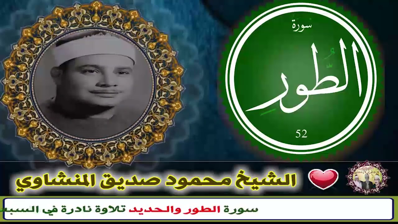 أول ســورة الطــور تلاوة في منتهي الخشوع والجمال للشيخ محمود صديق المنشاوي QURAN  Siddiq Al-Minshawi