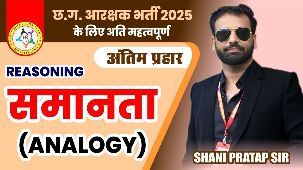 CGPOLICE CONSTABLE 2025 || Reasoning || Analogy ||Complete Concept ||By Shani Pratap Singh