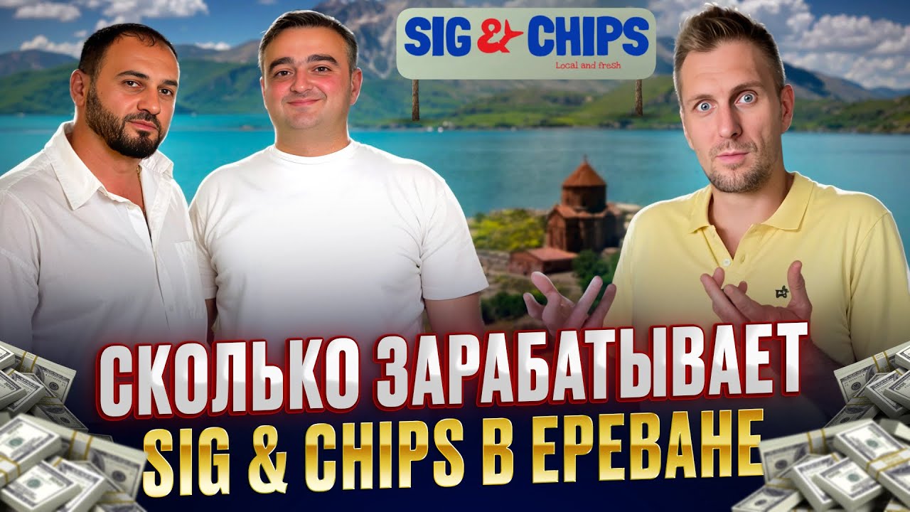 Сколько стоит открыть рыбный ресторан в Ереване? Бизнес на Севанском сиге. Ресторан Sig & Chips.