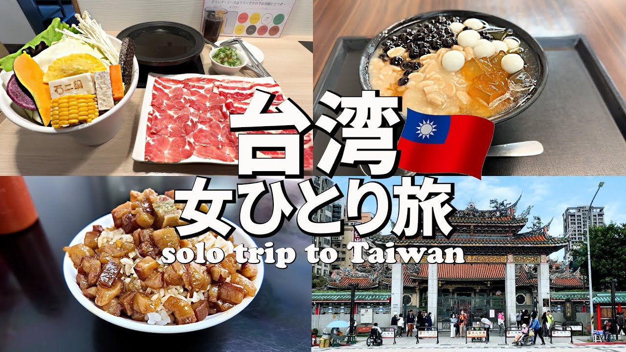 【台湾女ひとり旅Vlog3日目】最終日も台湾グルメと観光をめいっぱい楽しみました♪