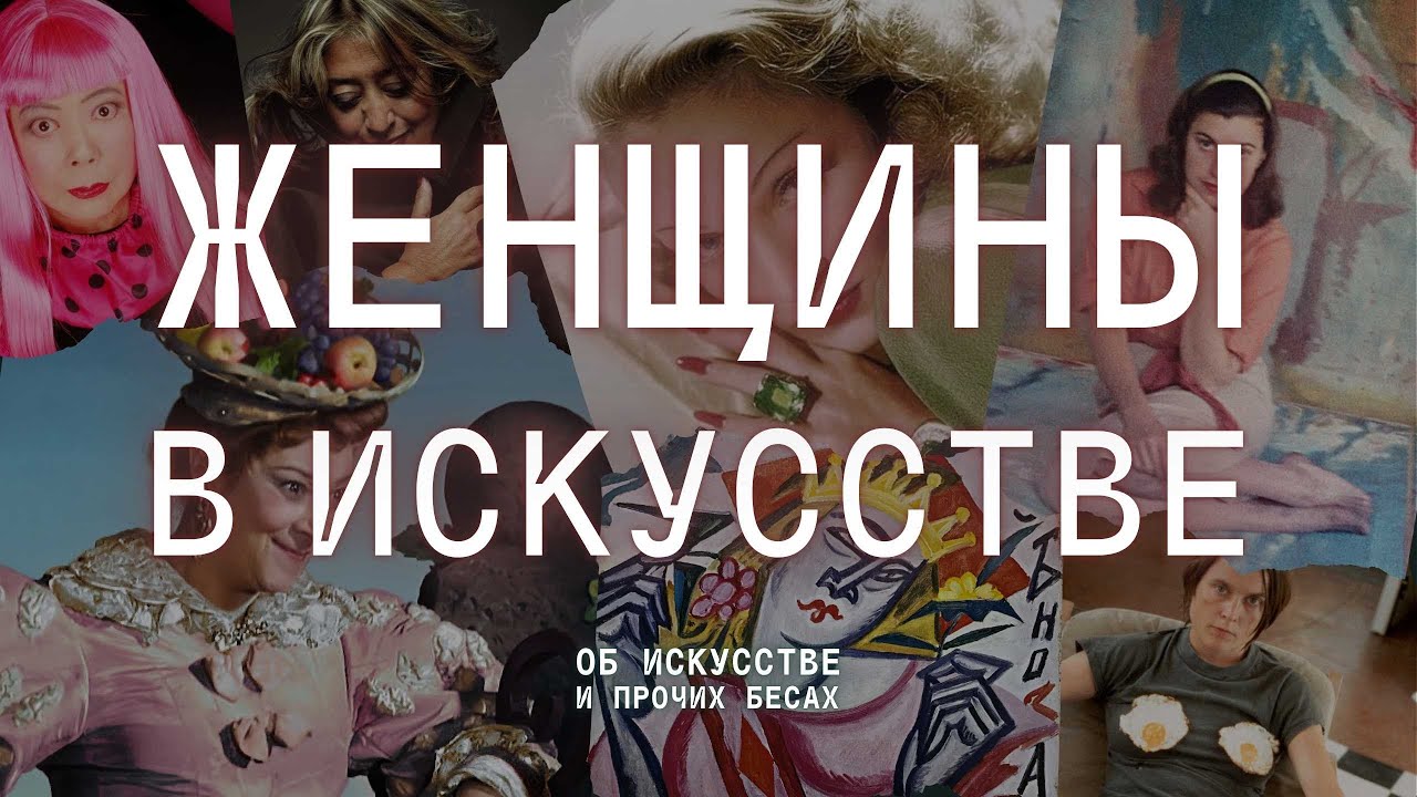 ЖЕНЩИНЫ В ИСКУССТВЕ: живопись, протест, независимость и 8 марта