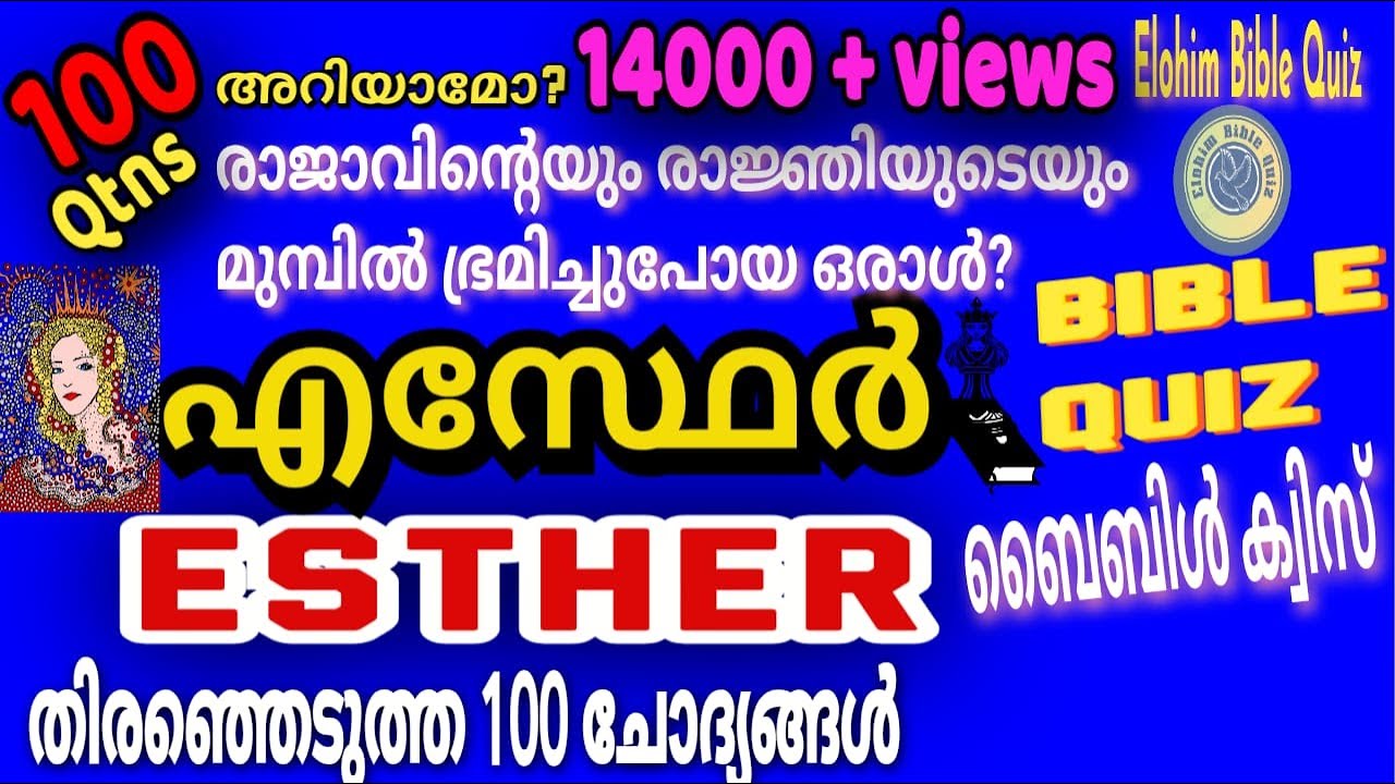 ESTHER  BIBLE QUIZ | എസ്ഥേർ പുസ്തകത്തിൽ നിന്നും തിരഞ്ഞെടുത്ത 100 ചോദ്യങ്ങൾ|  @elohimbiblequiz4848