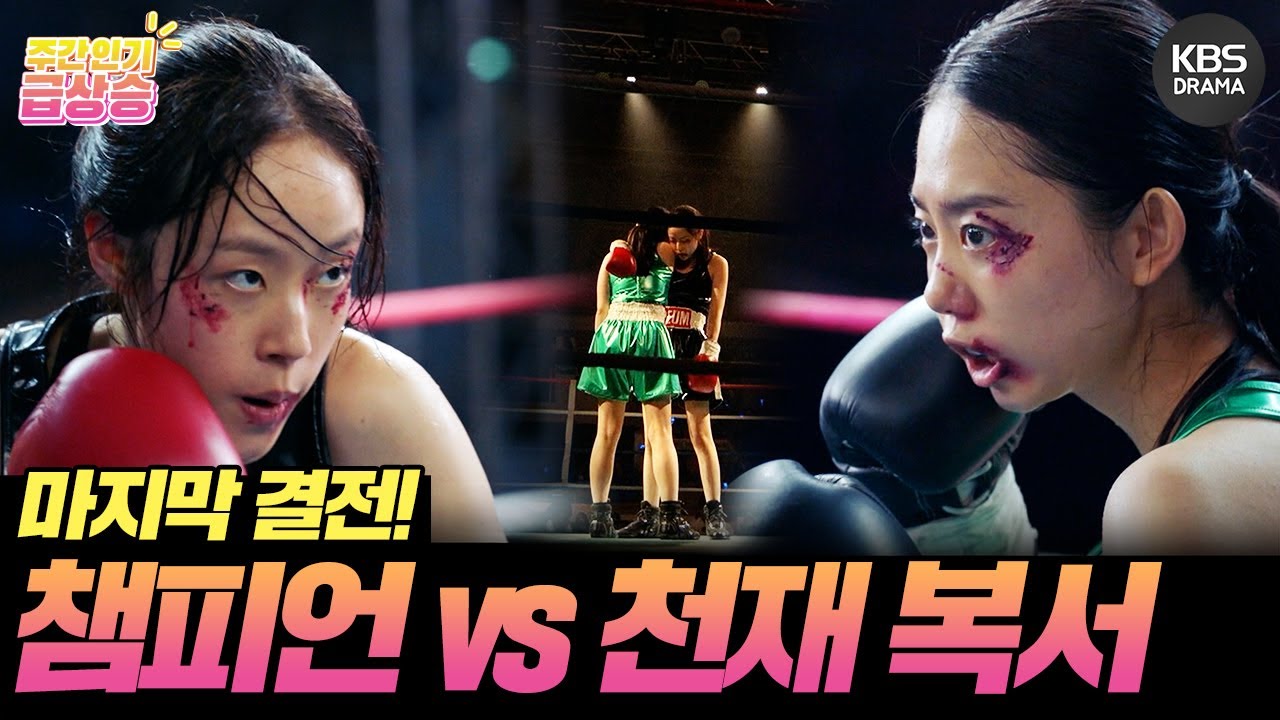 [＃주간급상승] “나를 응원해 주는 사람들을 위해서 이겨볼게요” 김소혜 vs 채원빈 피 튀기는 마지막 승부🔥 [순정복서/My Lovely Boxer] | KBS 방송