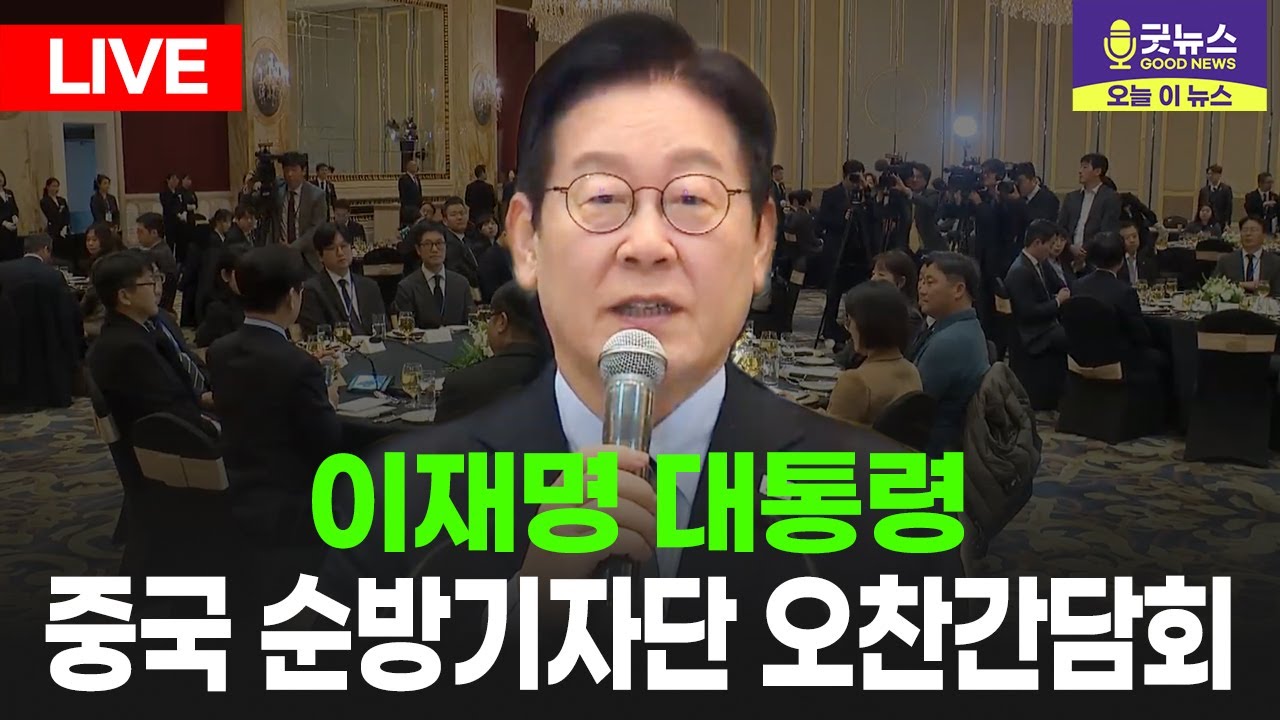 [🔴LIVE] 이재명 대통령 중국 순방기자단 오찬간담회 | 2026년 01월 07일