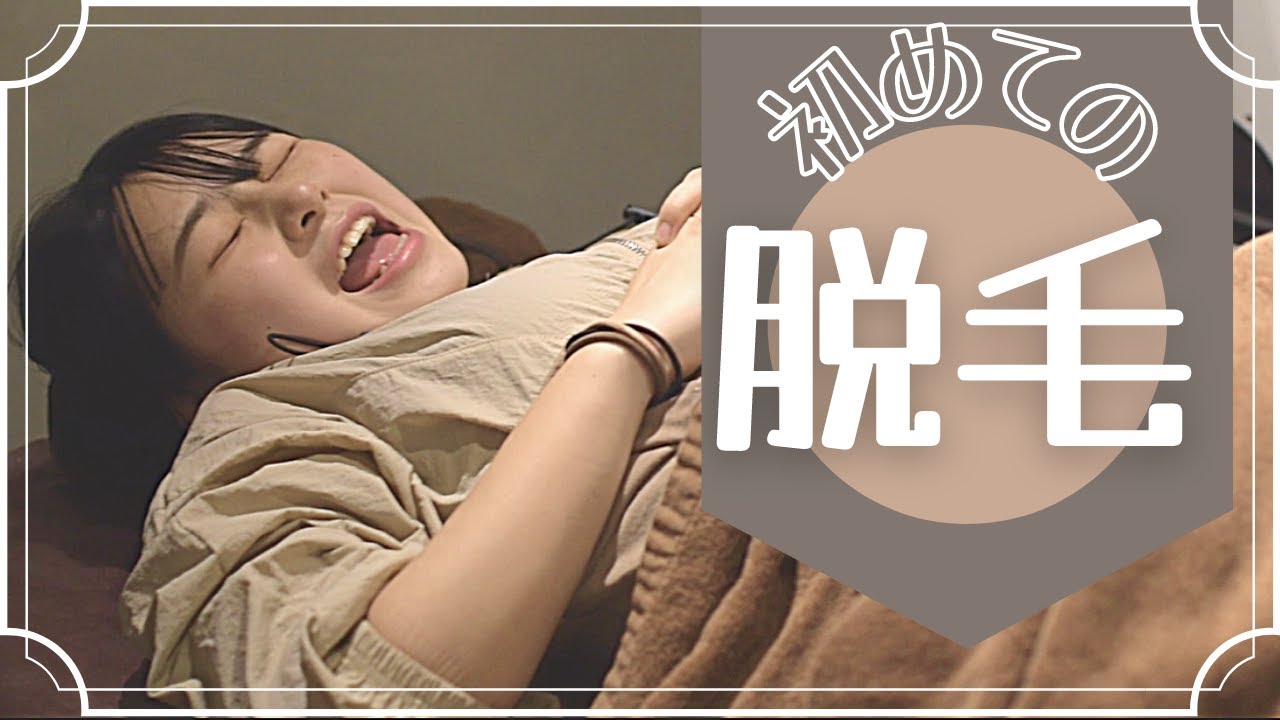 【ビビり】全身脱毛初体験したらヒヨった
