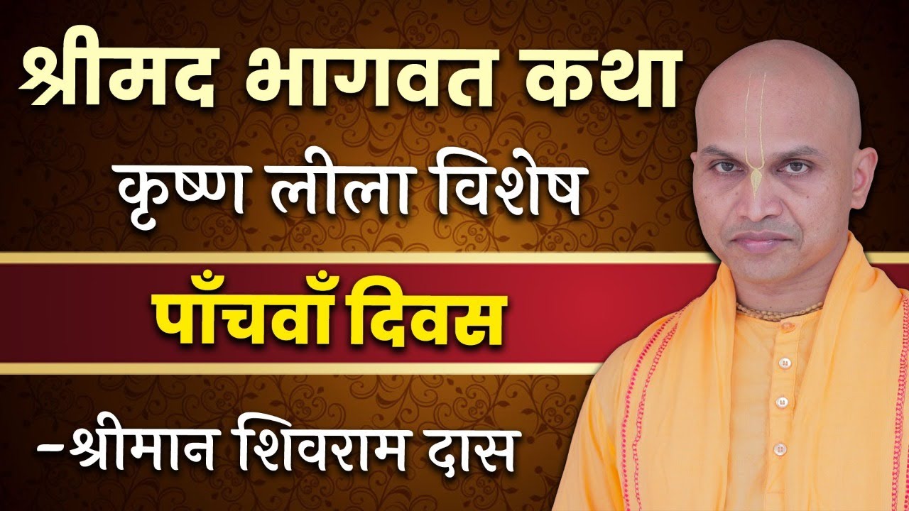LIVE विशेष प्रसारण - श्रीमद् भागवत कथा | Shrimad Bhagwat Katha | Day 5 | Shivram Das | Hare Krsna TV