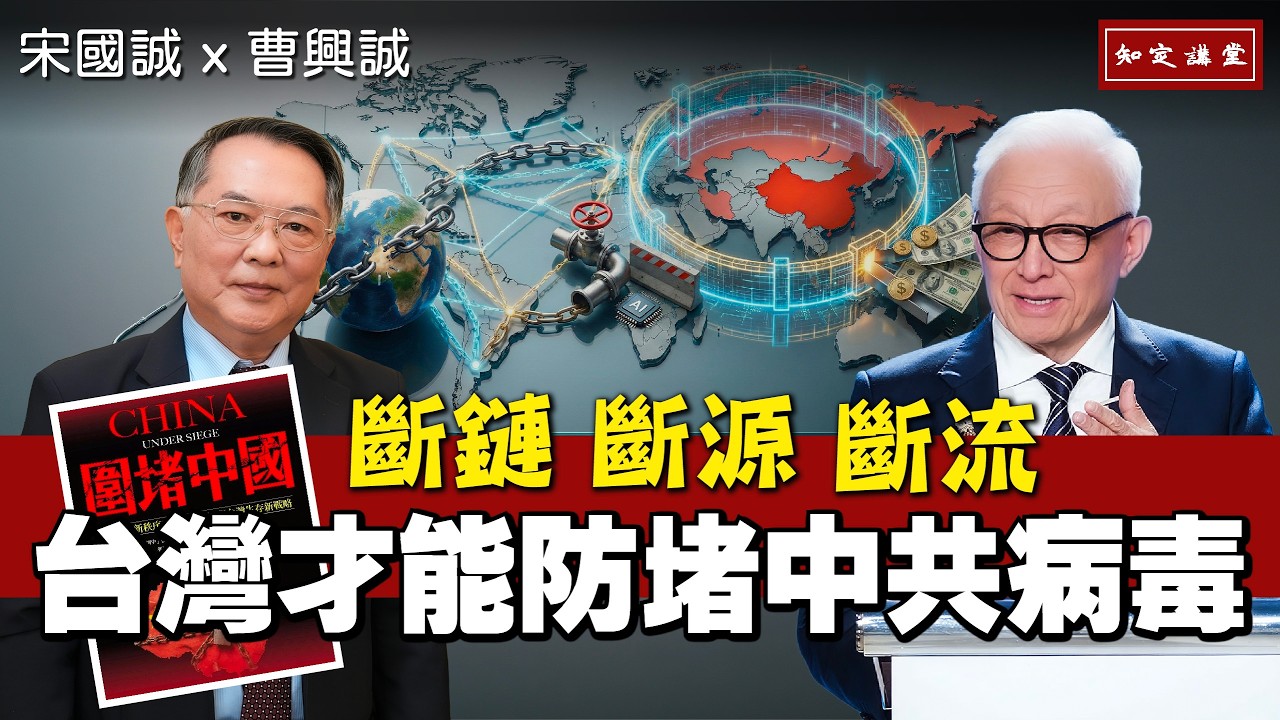 「斷鏈、斷源、斷流」台灣才能防堵中共病毒｜新書推薦《圍堵中國》【知定講堂 曹興誠 宋國誠】EP223 (下集)