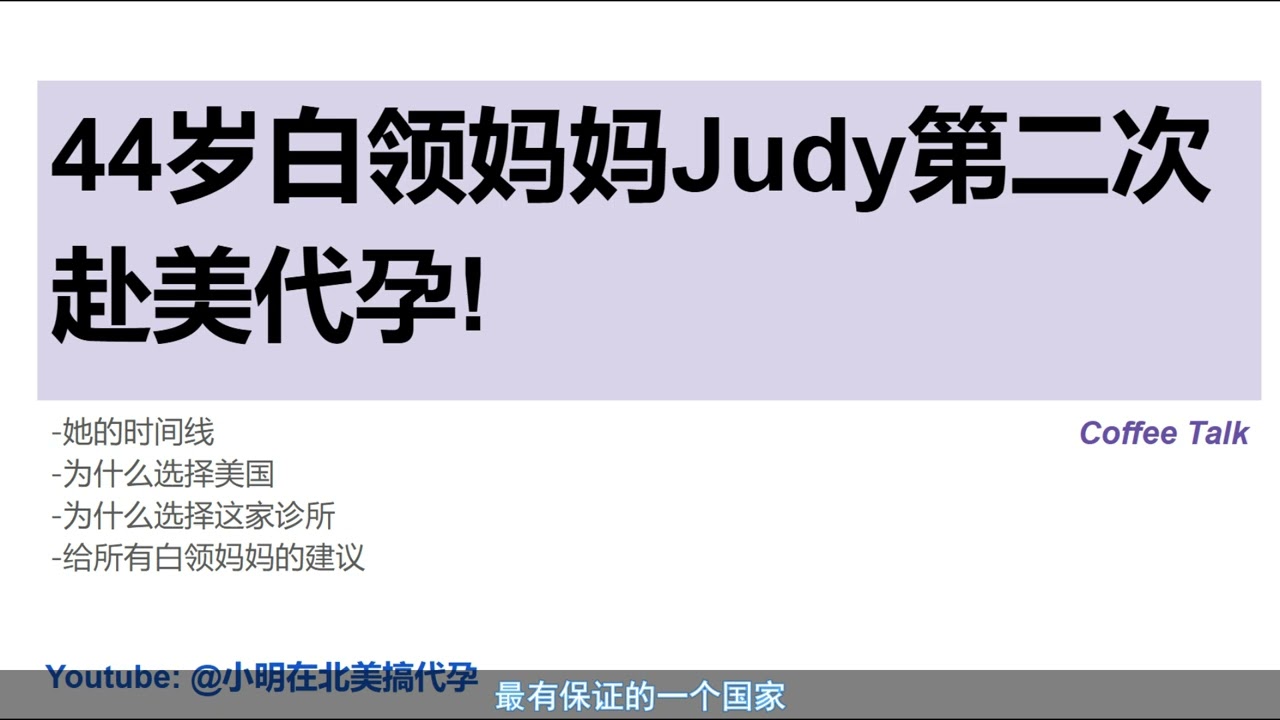 小明在北美搞代孕66 - 44岁白领妈妈Judy第二次赴美代孕!