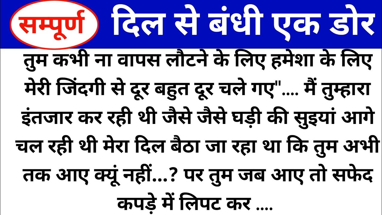 दिल से बंधी एक डोर (सम्पूर्ण)/ dil se bandhi ek dor | @Manpstories