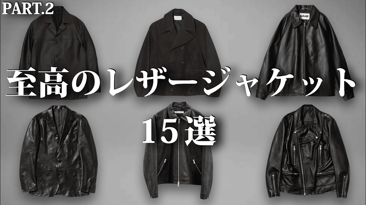 レザーの季節到来！至高のレザージャケット特集！【ゆっくり解説】【ファッション】