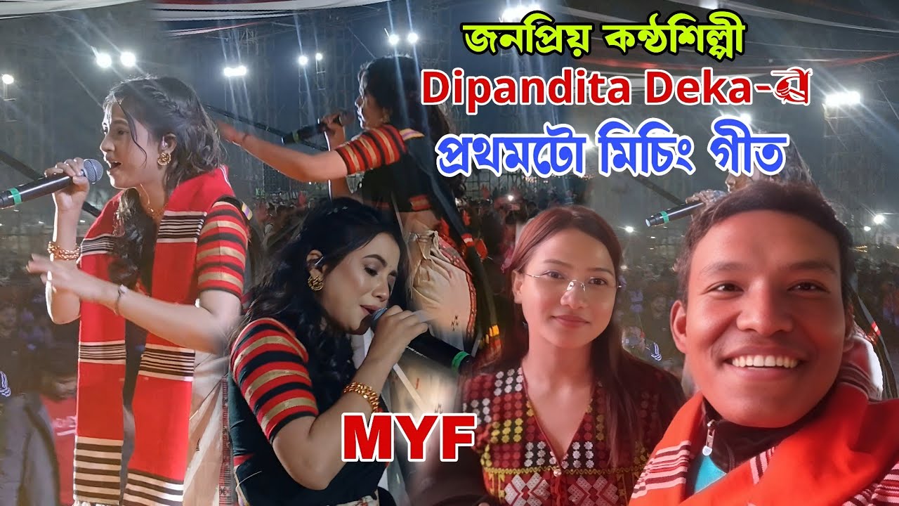 জনপ্ৰিয় কন্ঠশিল্পী Dipandita Deka-ৰ প্ৰথমটো মিচিং গীত MYF-2026 II JARSANG AO II 