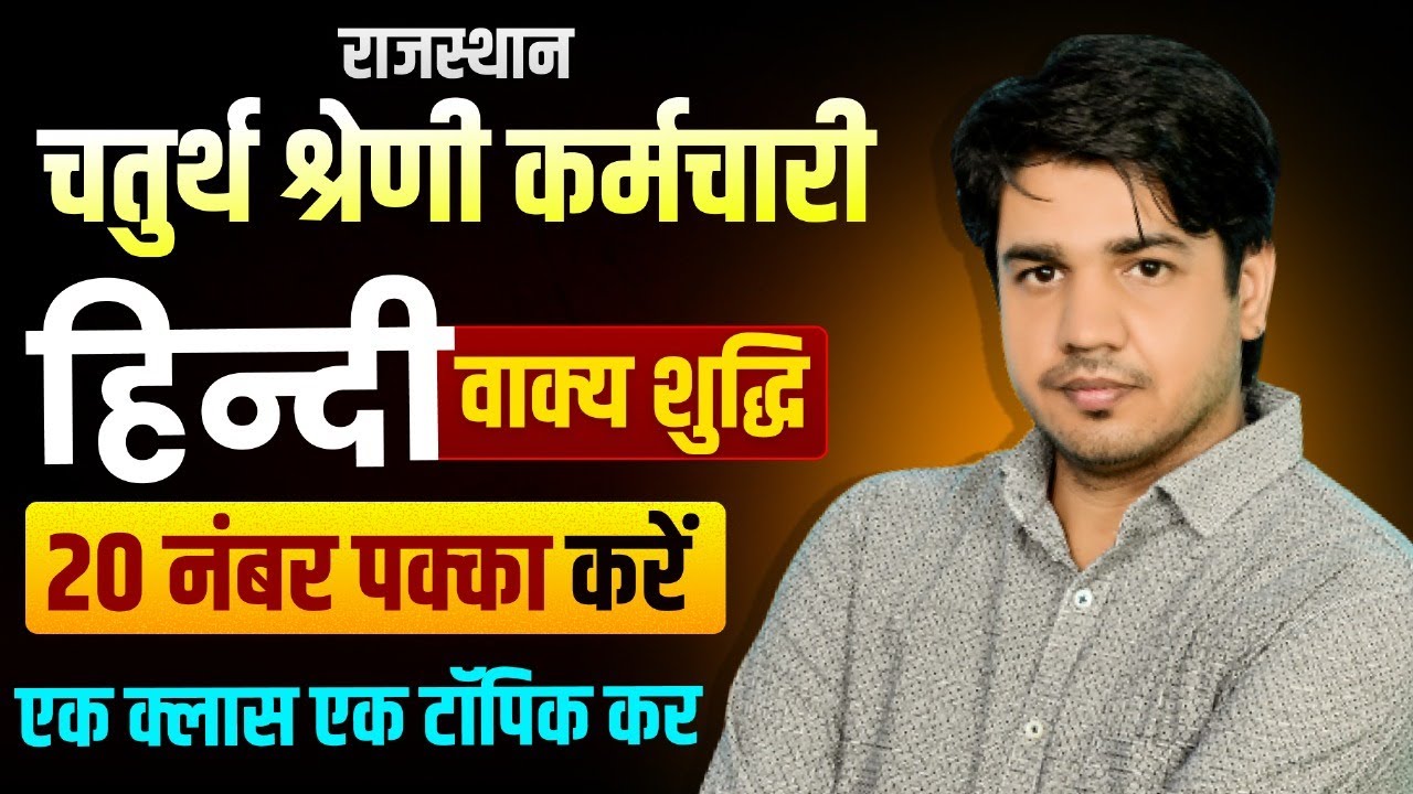 चतुर्थ श्रेणी कर्मचारी 2025| हिंदी वाक्य शुद्धि | 20 नंबर पक्का करें |एक क्लास एक टॉपिक | Free Batch