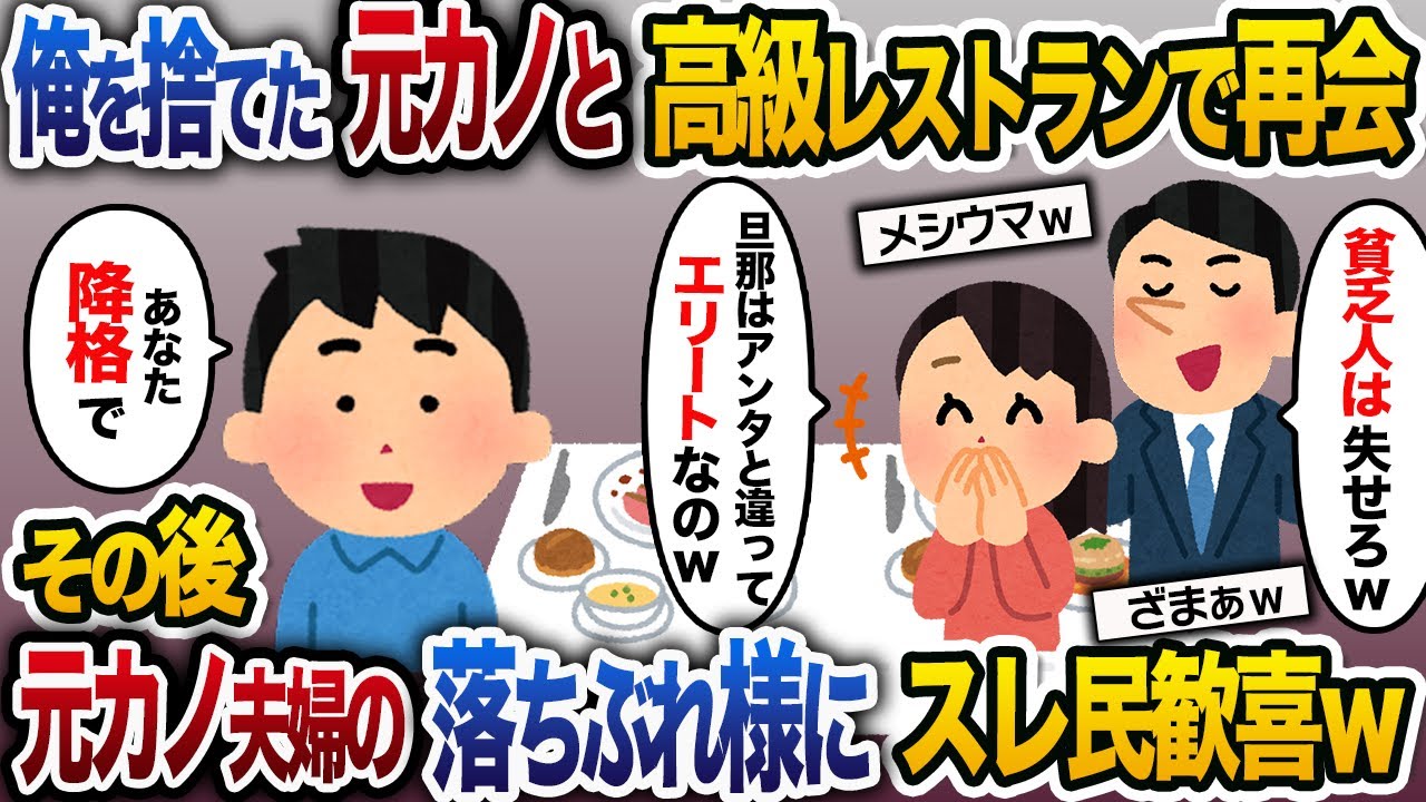 高卒の俺を振った元カノと高級レストランで再会「私の旦那様はエリートで次期部長なの」→その後、元カノ夫婦の落ちぶれようにスレ民歓喜ｗ 【2ch修羅場スレ・ゆっくり解説】