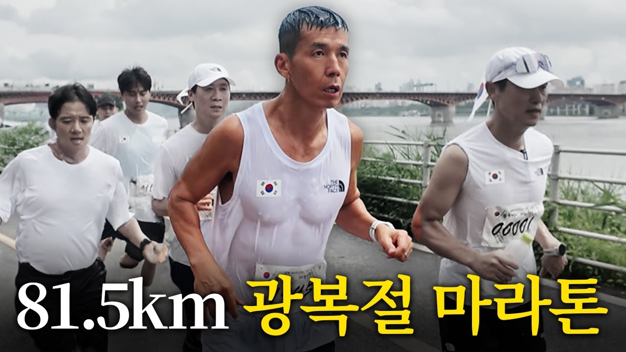 무리인 걸 알면서도 매년 81.5km를 달리는 이유..