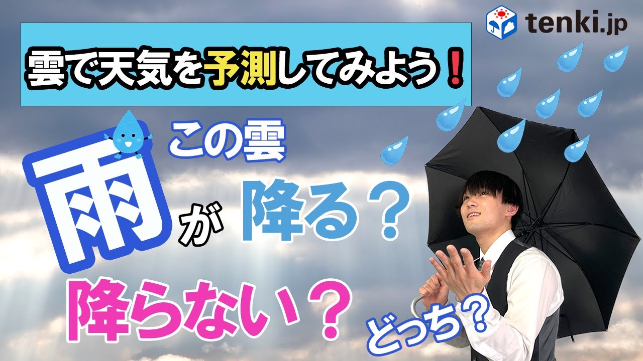 【雨フラグ】この雲、雨降る？降らない？どっち？雲から天気を予測しよう！