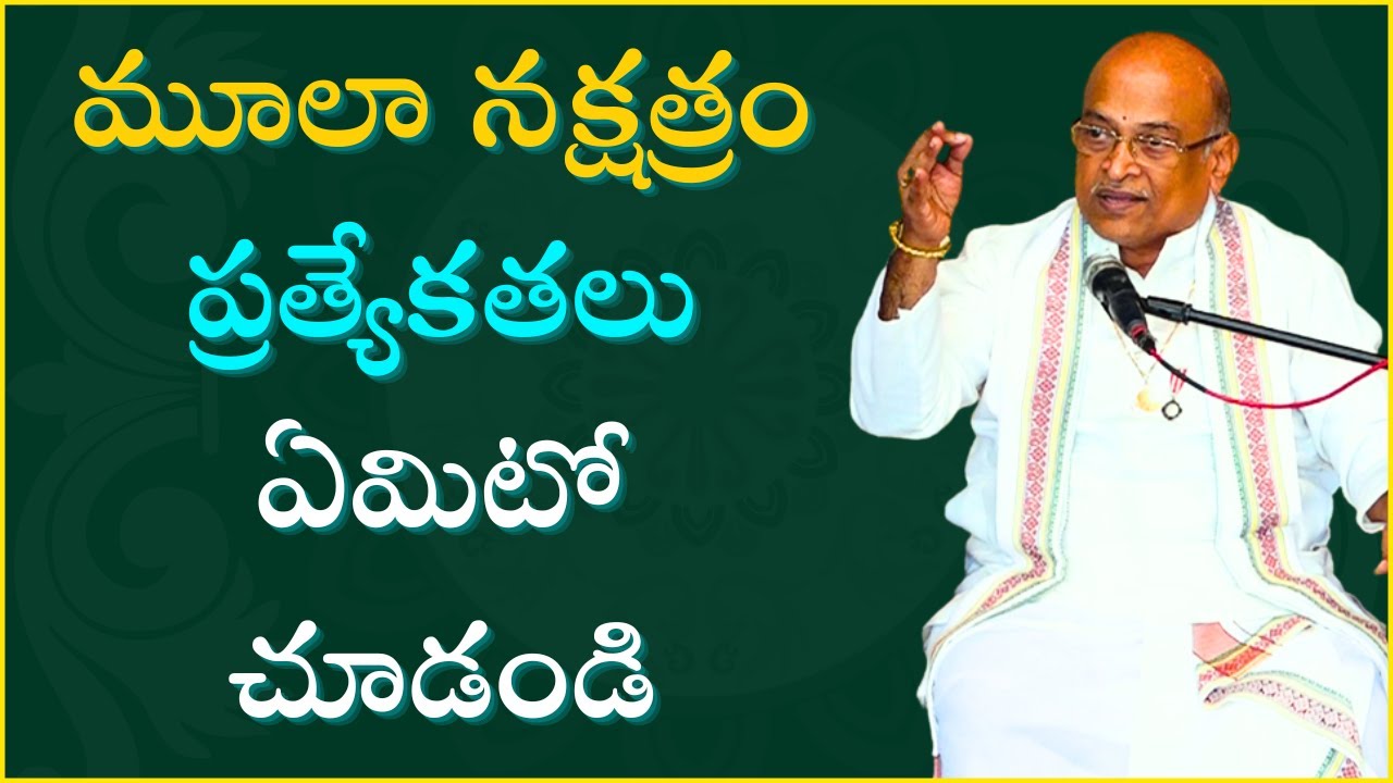 మూలా నక్షత్రం ప్రత్యేకతలు ఏమిటో చూడండి Garikipati Narasimha Rao Best Speech #Garikipati