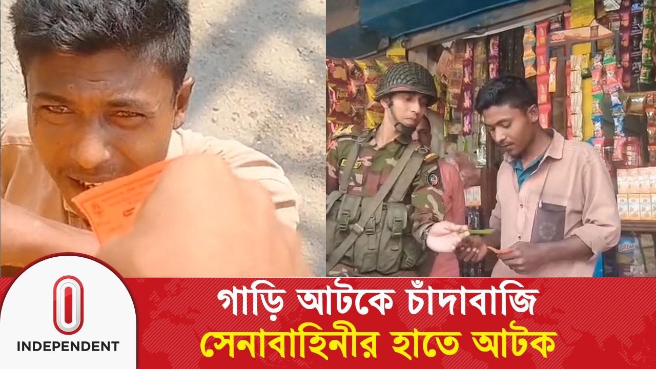 গাড়ি আটকে চাঁ/দা/বা/জি, সেনাবাহিনীর হাতে আটক আফিল মিয়া | BD Army | Independent TV