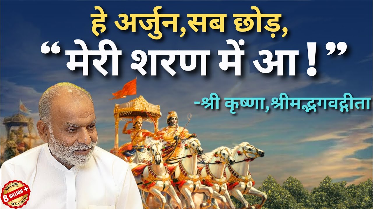 हे अर्जुन, सब छोड़, मेरी शरण में आ !- Shri Krishna | Bhagavad Gita | Shabdyog | Classic Vaanis