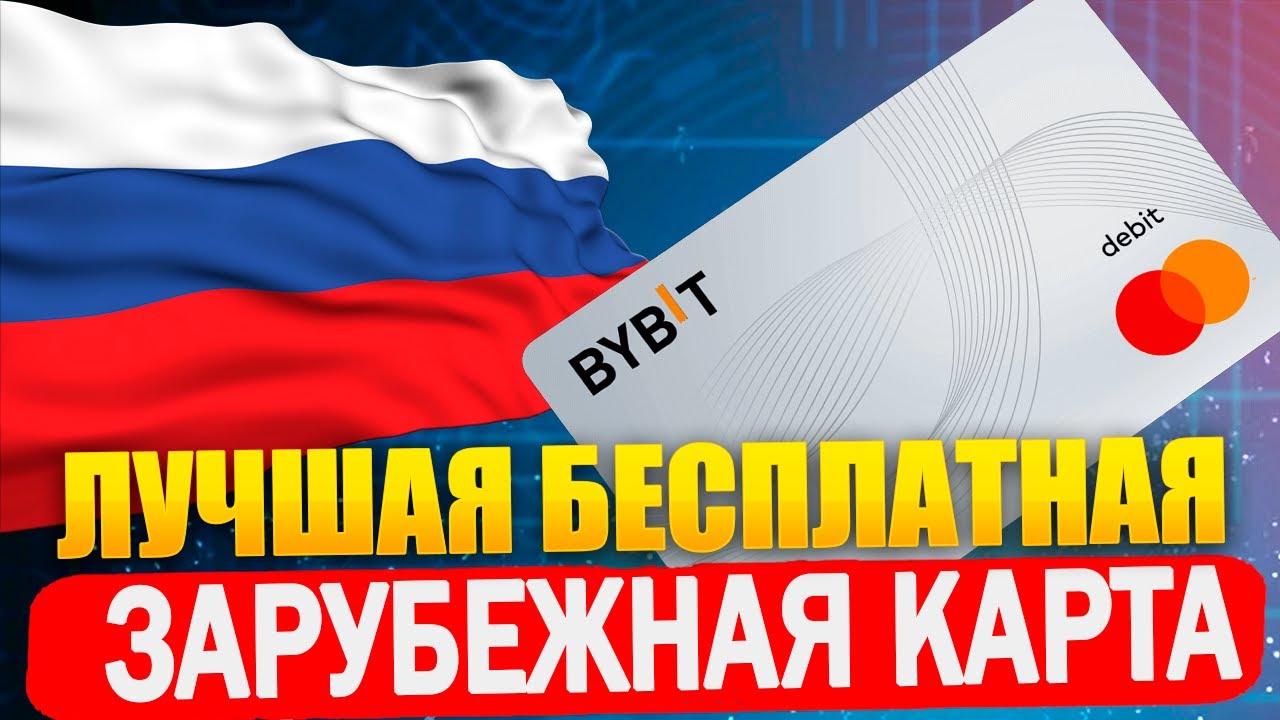 🔥 ЛУЧШАЯ БЕСПЛАТНАЯ зарубежная карта для России и СНГ. Оформи правильно 2026!