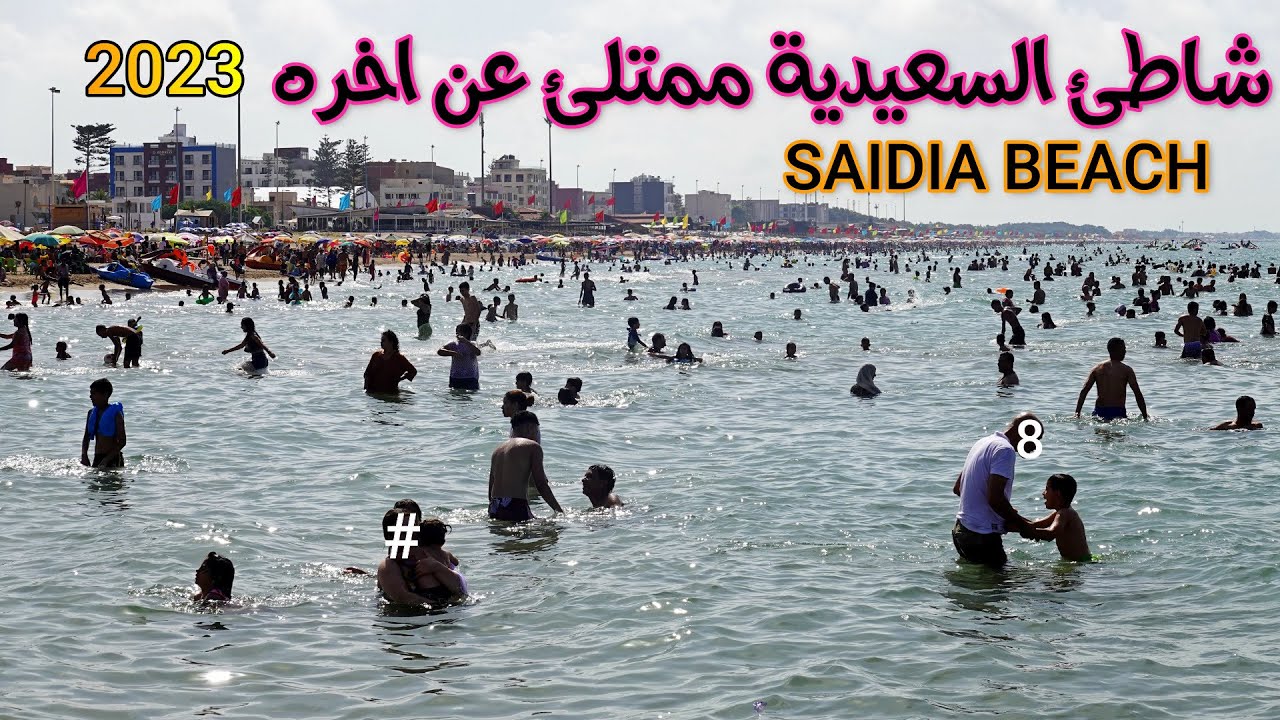 شاطئ السعيدية الساحر ممتلئ عن اخره 2023 SAIDIA BEACH MOROCCO