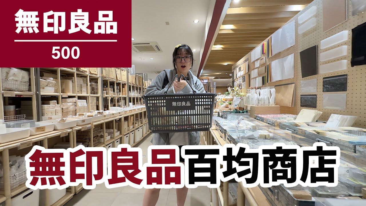 【開箱】無印良品通通百円?! 日本製竟比百均還便宜？一起逛店探秘+戰利品分享！【NyoNyoTV】