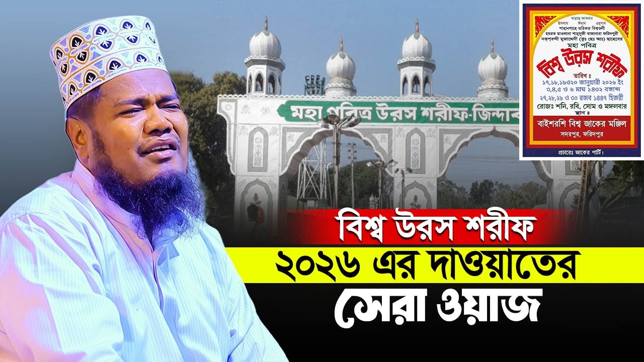 বিশ্ব উরস শরীফ ২০২৬ এর দাওয়াতের সেরা ওয়াজ || রুহুল আমিন সিদ্দিকী