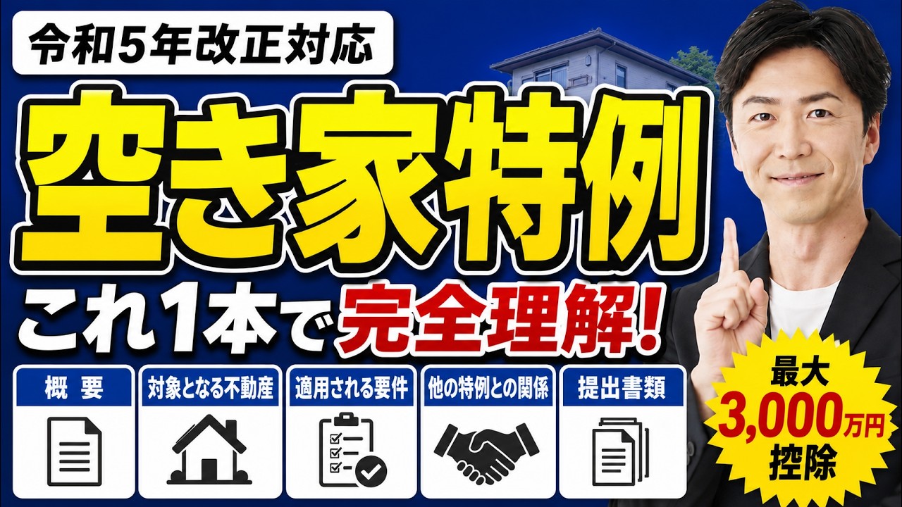 【令和5年改正対応】空き家特例　完全攻略
