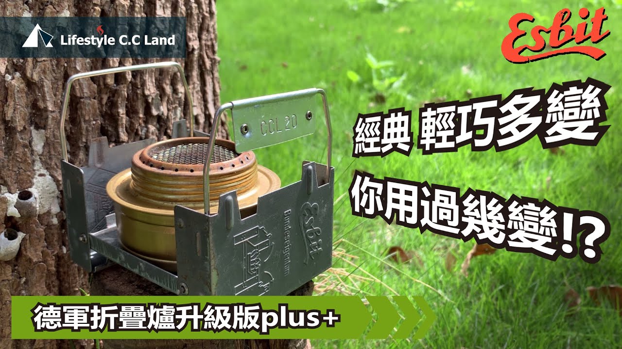 Esbit 隱藏支架這樣玩!? 經典德軍折疊爐+Trangia酒精爐 萬能輕巧! 收納容易! 經典+經典的合作!! 口袋折疊爐始祖加分登場! 野炊必備!!
