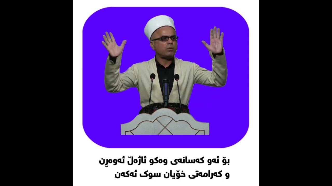 خۆشەویستی پێغەمبەر مامۆستاتاهیرکەلەباشی