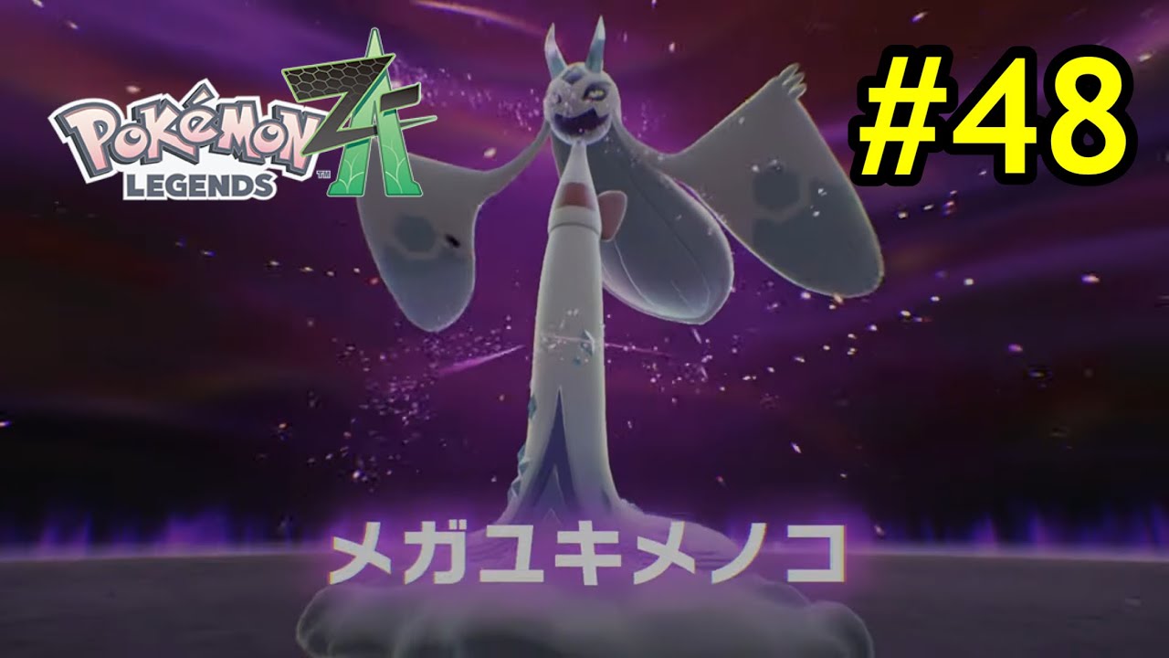 メガユキメノコとバトル！世界中が大絶賛の神ゲー！ポケモンLEGENDS ZAをやるぞ！　#48 Let's play Pokemon LEGENDS ZA! 