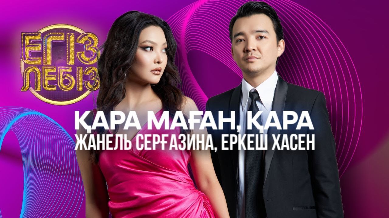 «Қара маған, қара» - Еркеш Хасен, Жанель Серғазина | Егіз лебіз
