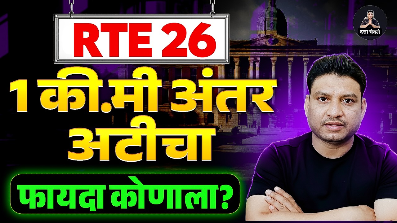 RTE नविन नियम I RTE GR I RTE DateI RTE online apply #freeeducation #rte #retdate