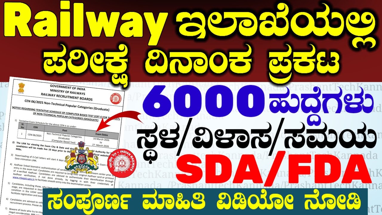 708 KEA Exam Results announced & RRB Railway Exam Date Announce- ಸಂಪೂರ್ಣ ಮಾಹಿತಿ ವಿಡಿಯೋ ದಲ್ಲಿದೆ