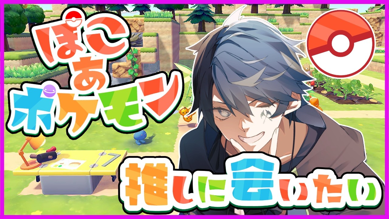 【ぽこあポケモン】やっと最推しにあえて感激　#6