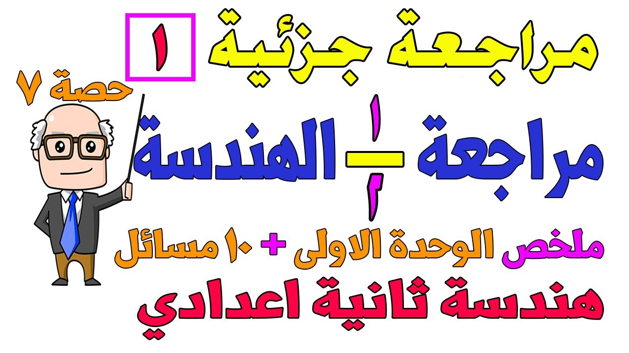 مراجعة هندسة للصف الثانى الاعدادى الترم الثاني | الوحدة الاولى | مراجعة جزئية 1 | حصة 7