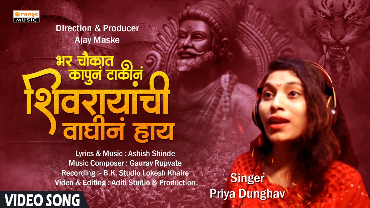 Shivrayanchi Waghin Hay | Video Song | ShivJayanti Song | Priya Dunghav | Orange Music