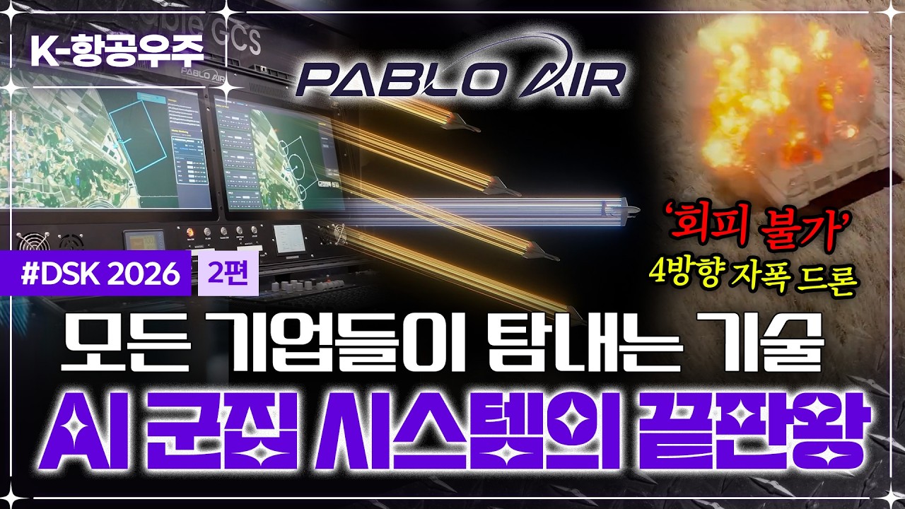 [K-항공우주] #DSK2026 2편 | AI 군집 시스템으로 '회피 불가' 공격까지! 모든 기업들이 탐내는 기술, 파블로 항공