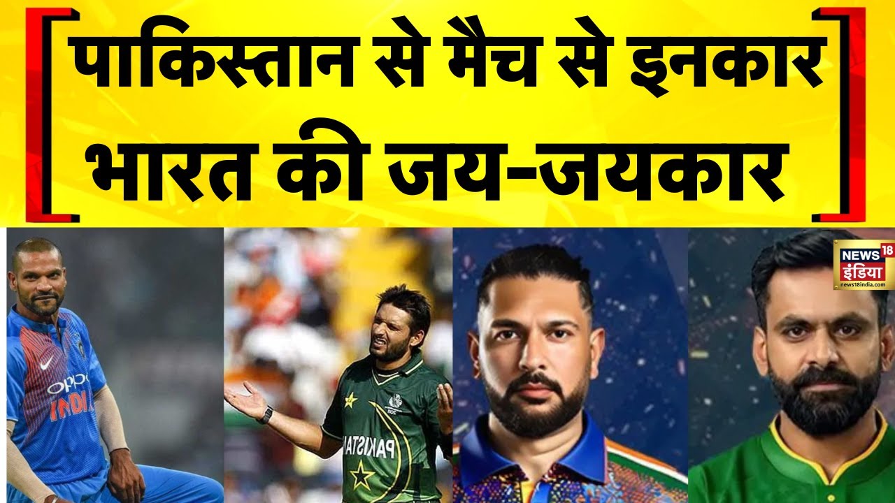 WCL Cricket League 2025: Pakistan के साथ मैच से इनकार, देश की जयकार | India Pakistan News