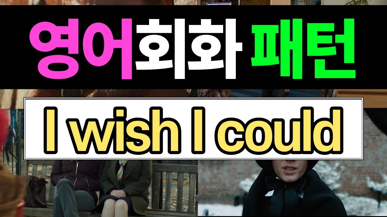 반드시 알아야 할 영어 표현 - I wish I could