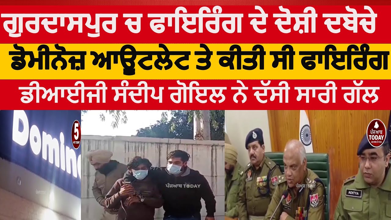 Gurdaspur police two arrested in domino outlet firing accused | gurdaspur firing accused arrest|dig