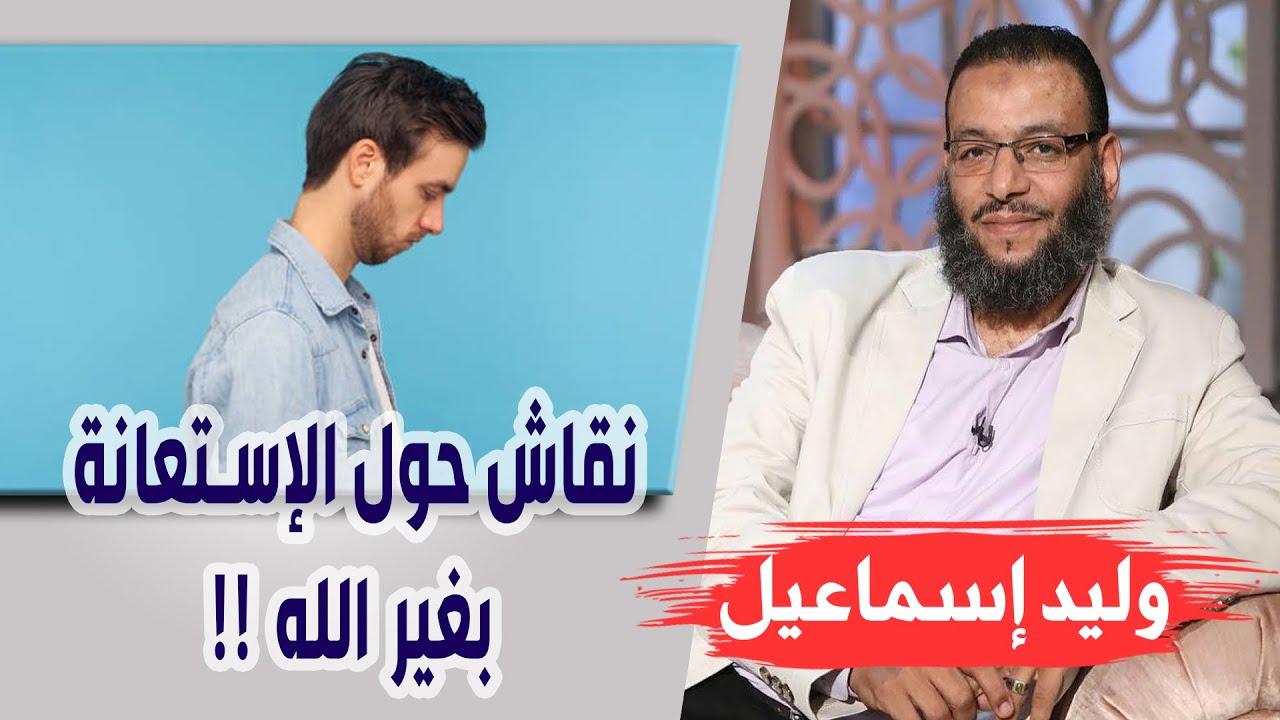 وليد إسماعيل | الحلقة 246 | نقاش حول الإستعانة بغير الله !!