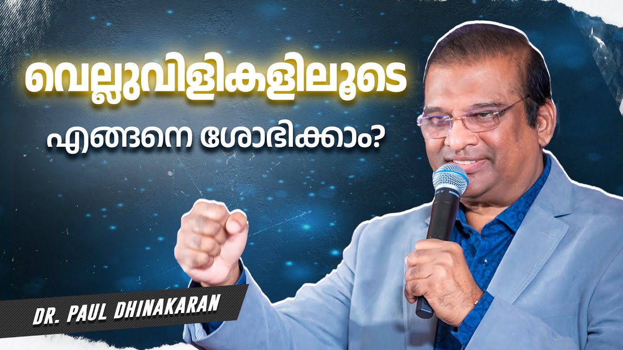 വെല്ലുവിളികളിലൂടെ എങ്ങനെ ശോഭിക്കാം? | Dr Paul Dhinakaran | Jesus Calls