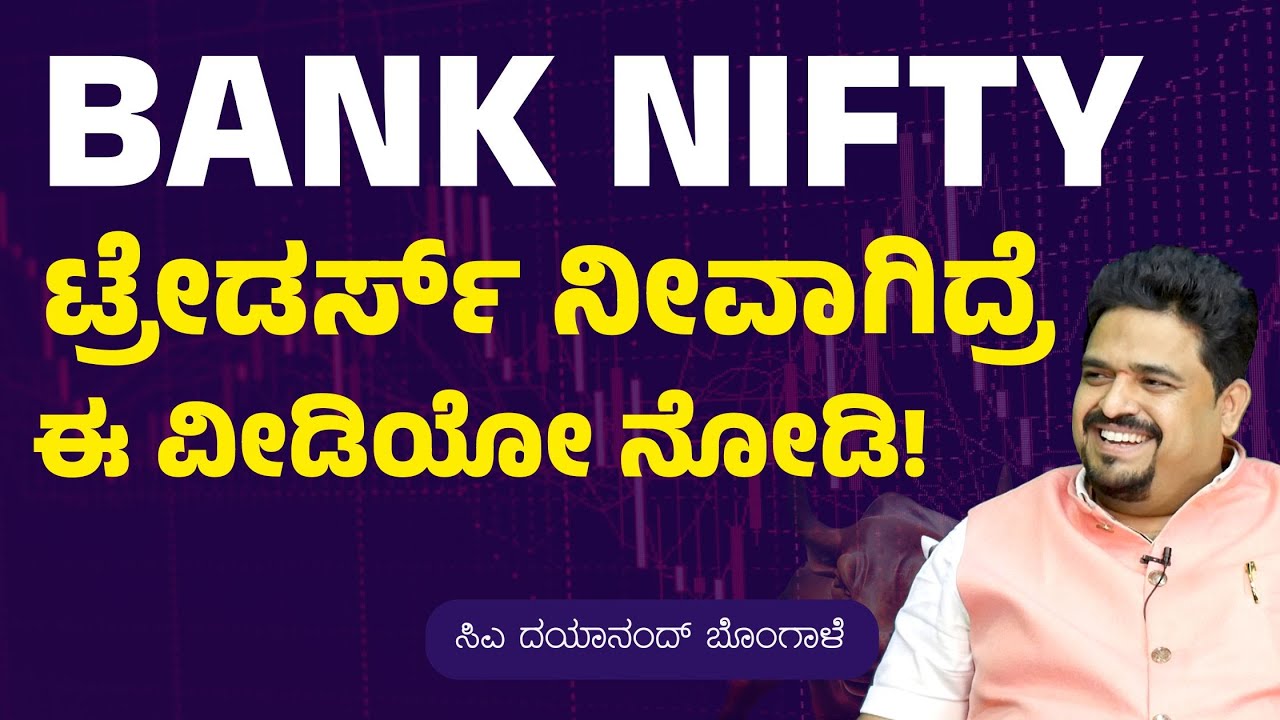 BANK NIFTY TRADERS ನೀವಾಗಿದ್ರೆ! ತಪ್ಪದೇ ನೋಡಿ.!|CA Dayanand Bongale| Stock Trading |Gaurish Akki