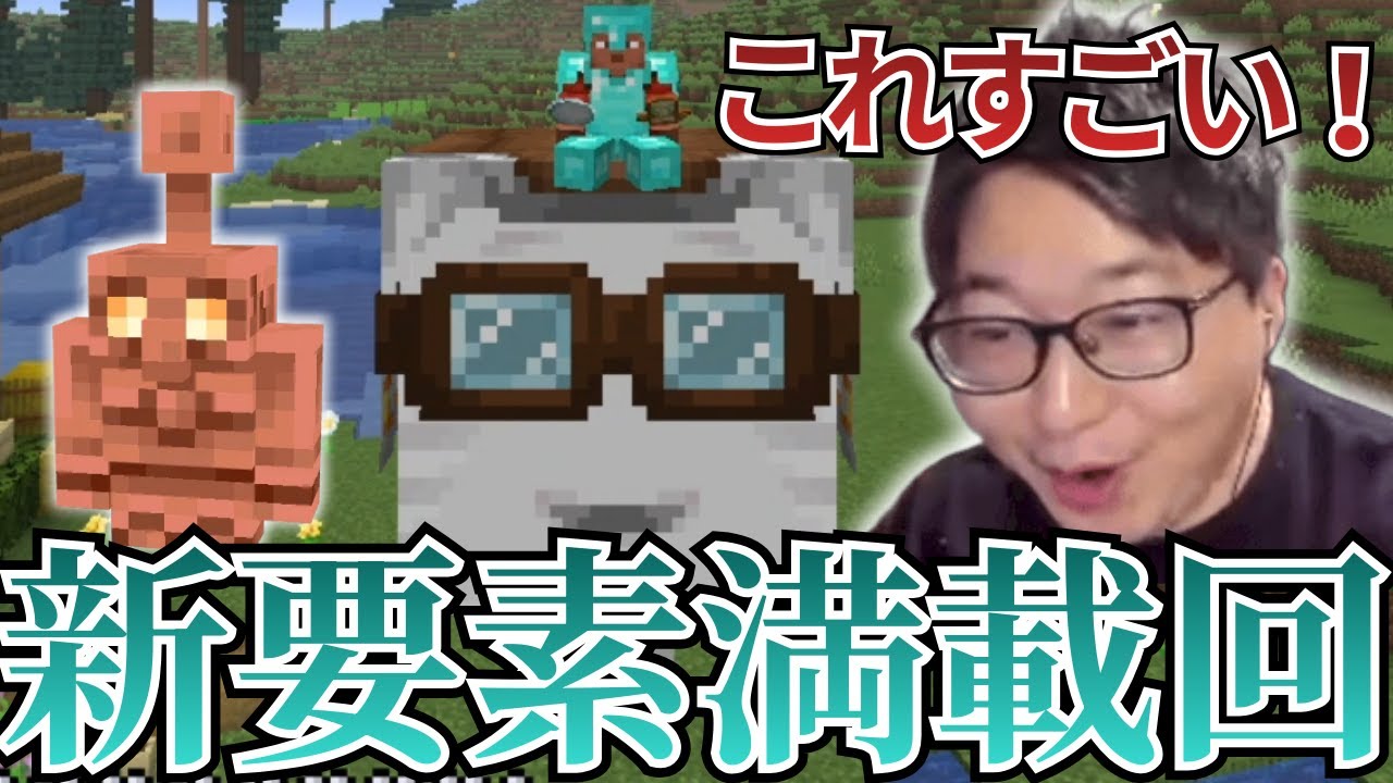 【マイクラ】様々な新要素にテンションが上がるたいじ【2026/01/07】